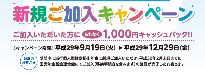 新規ご加入キャンペーン　平成29年9月19日（火）〜12月29日（金）