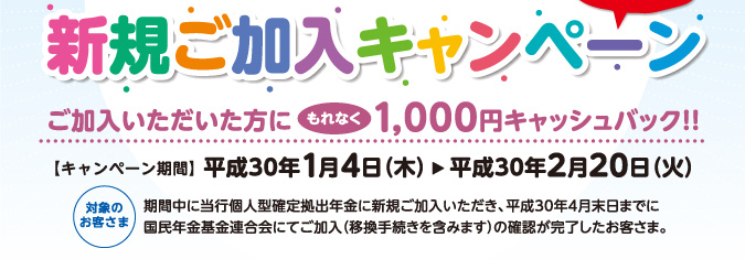 新規ご加入キャンペーン　平成30年1月4日（木）〜2月20日（火）