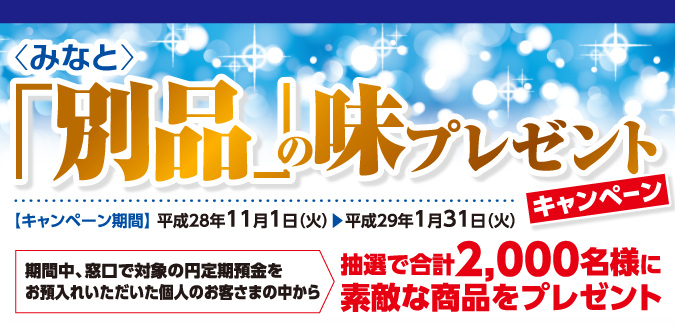 〈みなと〉「別格」の味プレゼントキャンペーン　平成28年11月1日（火）〜1月31日（火）