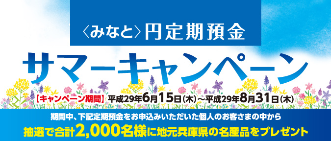 〈みなと〉円定期預金サマーキャンペーン　平成29年6月15日（木）〜8月31日（木）