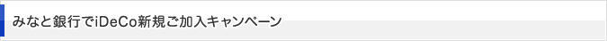 みなと銀行でiDeCo新規ご加入キャンペーン