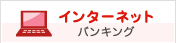 インターネットバンキング