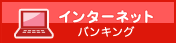インターネットバンキング
