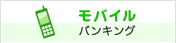 モバイルバンキング