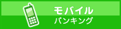 モバイルバンキング