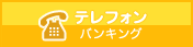 テレフォンバンキング