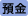 預金
