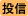 投信