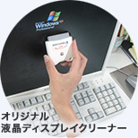 オリジナル液晶ディスプレイクリーナー
