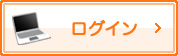 ログイン