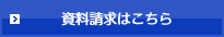 資料請求