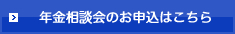 年金相談会のお申込はこちら