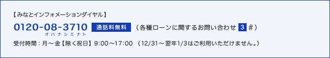 みなとインフォメーションダイヤル(0120-08-3710・通話料無料、受付時間：月〜金(除く祝日)、9:00〜17:00 (12/31〜翌年1/3はご利用いただけません。))