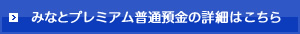 みなとプレミアム普通預金の詳細はこちら