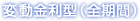 変動金利型(全期間)