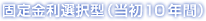 固定金利選択型(当初10年間)