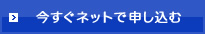 今すぐネットで申込む
