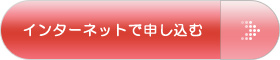 インターネットで申し込む