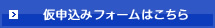 仮申込みフォームはこちら