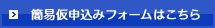 簡易仮申込みフォームはこちら