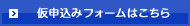 仮申込みフォームはこちら
