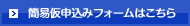 簡易仮申込みフォームはこちら