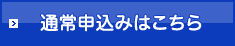 仮申込みフォームはこちら