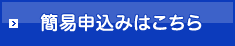 簡易仮申込みフォームはこちら