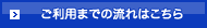 ご利用までの流れはこちら
