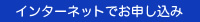 インターネットでお申込み