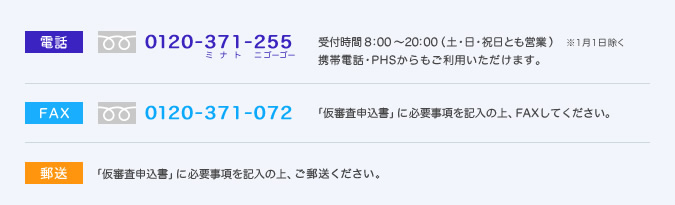 電話・FAX・郵送でお申込み