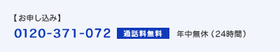 お申し込み(0120-371-072・通話料無料、年中無休(24時間))