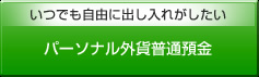 パーソナル外貨普通預金