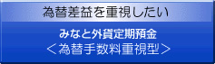 みなと外貨定期預金<為替手数料重視型>