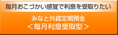 みなと外貨定期預金<毎月利息受取型>