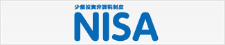 NISAのご案内