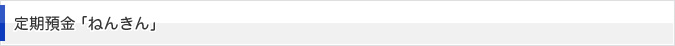 定期預金「ねんきん」