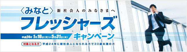 ＜みなと＞フレッシャーズキャンペーン