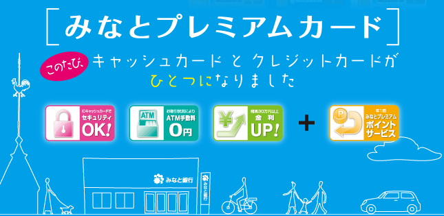 みなとプレミアムカード：このたび、キャッシュカードとクレジットカードがひとつになりました