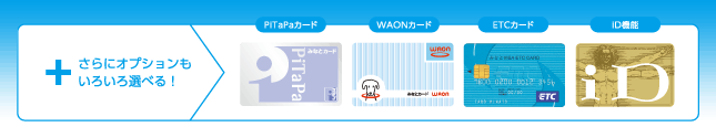 さらにオプションもいろいろ選べる！
