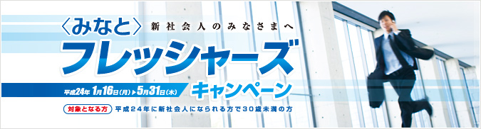 <みなと>フレッシャーズキャンペーン