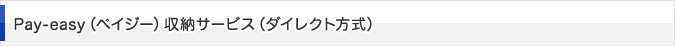 Pay-easy(ペイジー)収納サービス(ダイレクト方式)