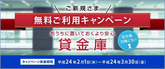 貸金庫 無料ご利用キャンペーン