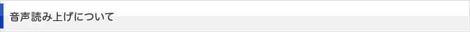 音声読み上げについて