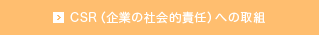 CSRの取組