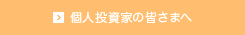 個人投資家の皆さまへ