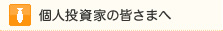 個人投資家の皆さま