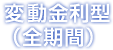 変動金利型(全期間)