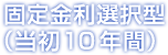 固定金利選択型(当初10年間)