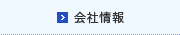 会社情報